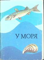 Набор открыток "У моря" 1984 Полный комплект 16 шт Москва   с. 